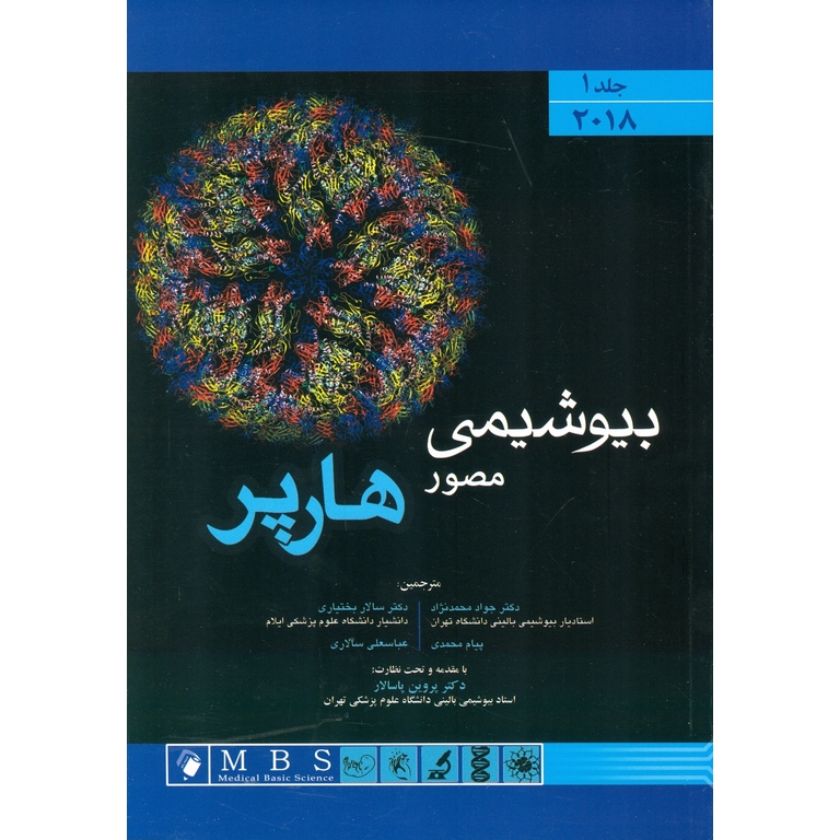 بیوشیمی مصور هارپر 2018 جلد 1