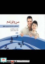 قیمت و خرید کتاب من و فرزندم اثر جولین ال روهل | ایده بوک