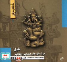 قیمت و خرید کتاب فیل در شمایلهای هندویی و بودایی | ایده بوک
