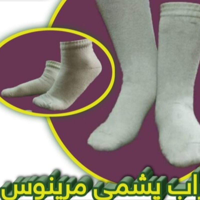 جوراب پشمی مرینوس ساق کوتاه