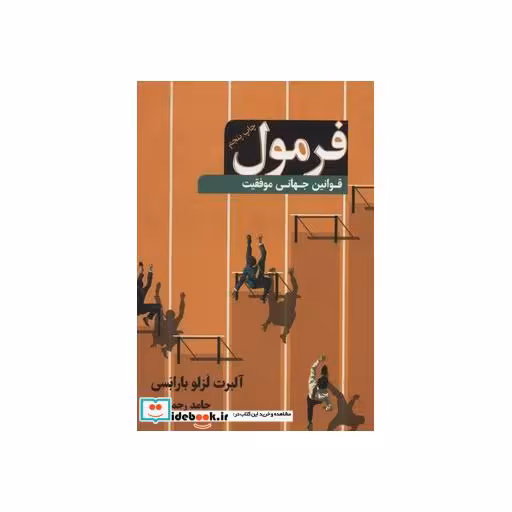 کتاب فرمول (قوانین جهانی موفقیت) اثر آلبرت لزلو بارابسی