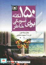 قیمت و خرید کتاب 150 نکته برای آسودگی خاطر | ایده بوک