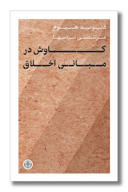 کتاب کاوش در مبانی اخلاق
