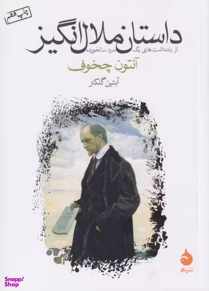 داستان ملال‌انگیز