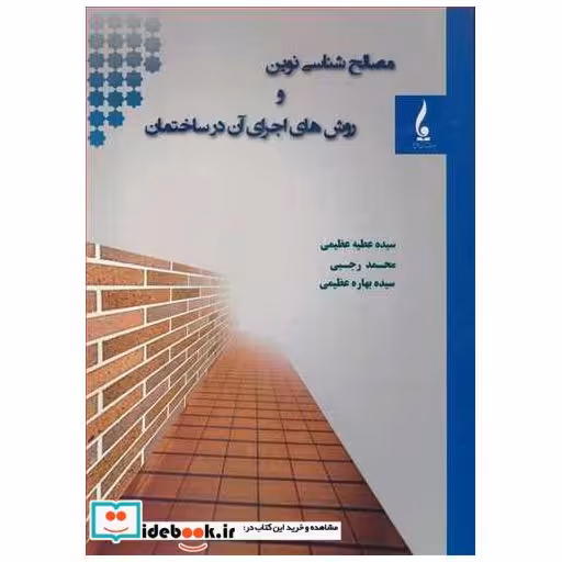 مصالح شناسی نوین و روش های اجرای آن در ساختمان