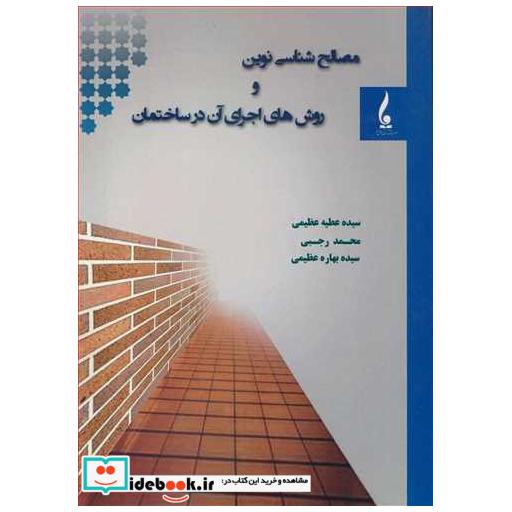 مصالح شناسی نوین و روش های اجرای آن در ساختمان