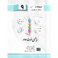 ریاضی نوبت دوم نهم جویامجد