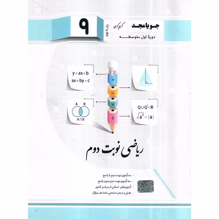 ریاضی نوبت دوم نهم جویامجد