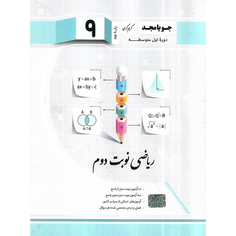 ریاضی نوبت دوم نهم جویامجد