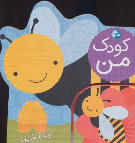 کودک من (باغچه)