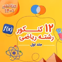 کتاب 12 کنکور زرد آزمون سراسری جامع رشته ریاضی جلد اول سوال ویژه دوران جمع بندی