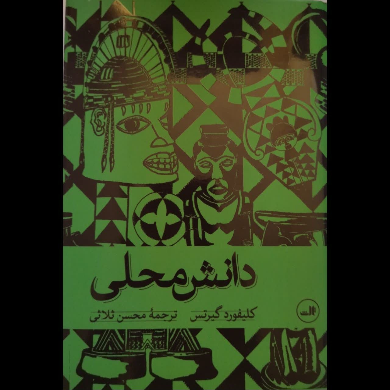 دانش محلی (نویسنده کلیفورد گیرتس- ترجمه محسن ثلاثی) 