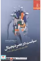 قیمت و خرید کتاب سیاست در عصر دیجیتال اثر روح اله اسلامی شعبجره | ایده بوک