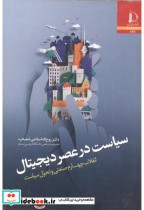 قیمت و خرید کتاب سیاست در عصر دیجیتال اثر روح اله اسلامی شعبجره | ایده بوک