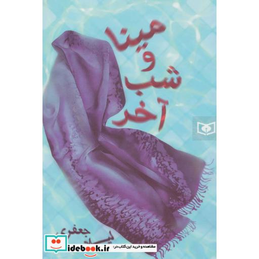 کتاب رمان36 (مینا و شب آخر) اثر لیلا جعفری