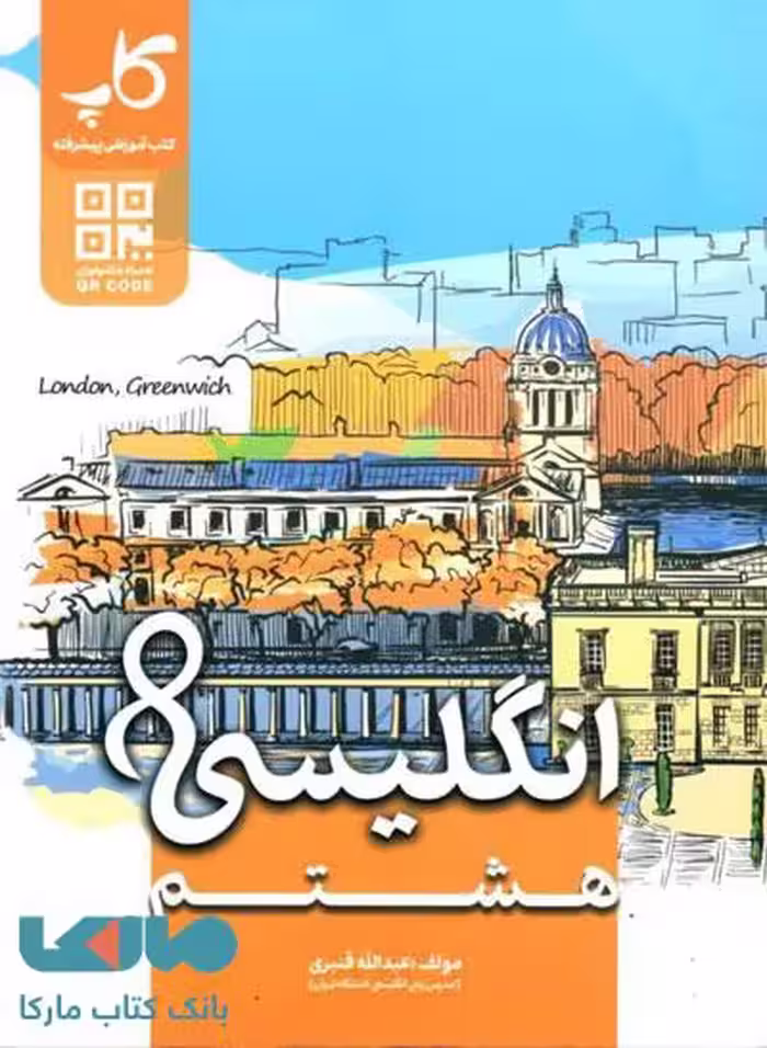 زبان انگلیسی هشتم نشر کاپ