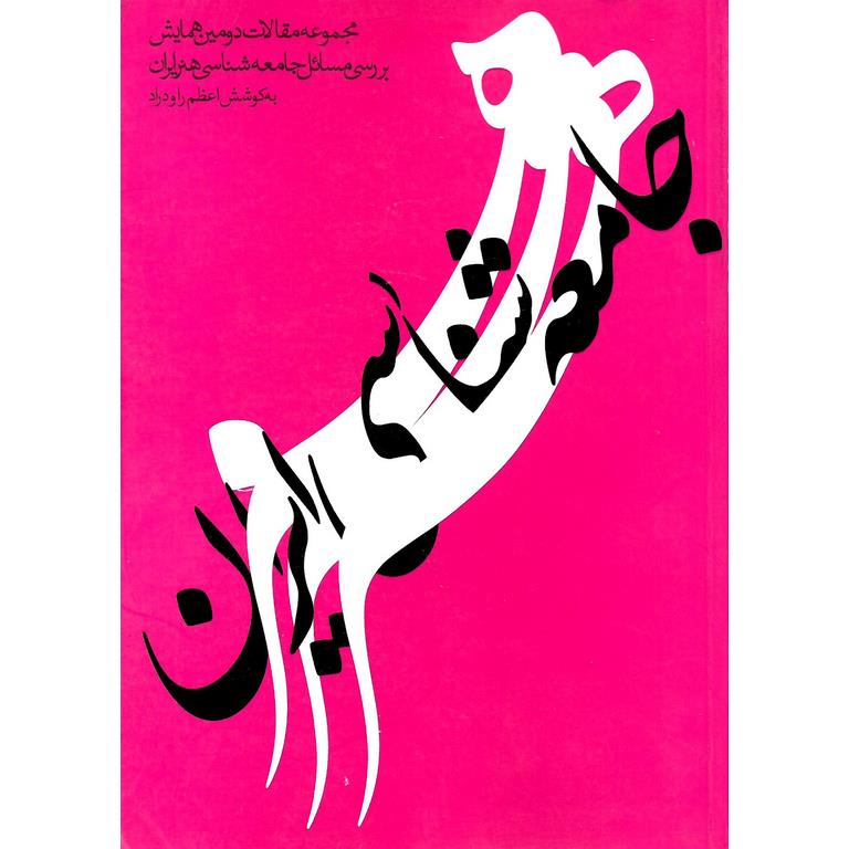 مجموعه مقالات دومین همایش بررسی مسائل جامعه شناسی هنر ایران