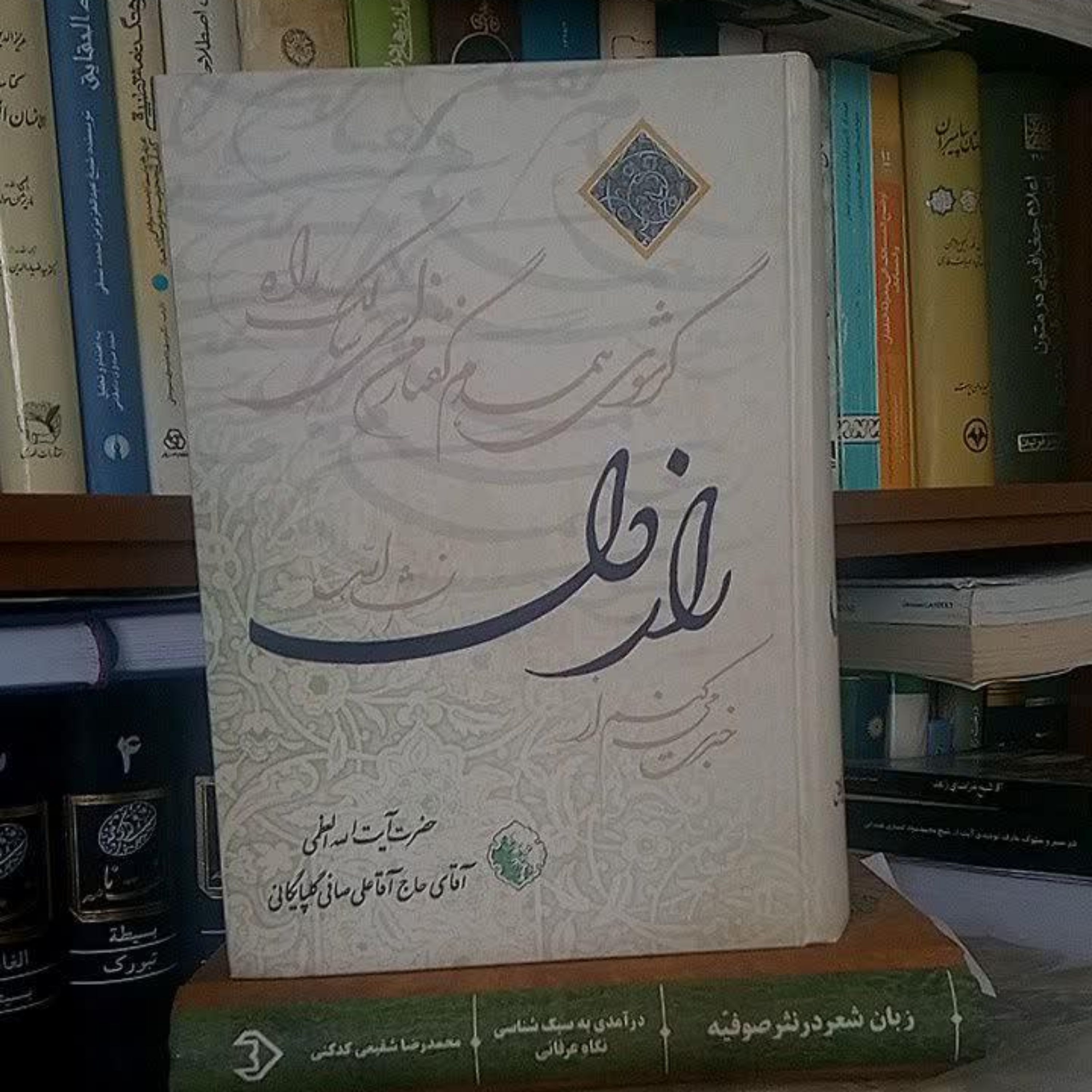 راز دل اشعار آیت الله العظمی حاج آقا علی صافی گلپایگانی