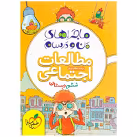 کتاب ماجرا اجتماعی پایه ششم اثر محسن مصلائی