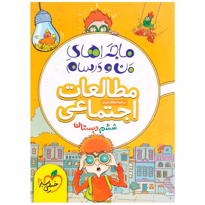 کتاب ماجرا اجتماعی پایه ششم اثر محسن مصلائی