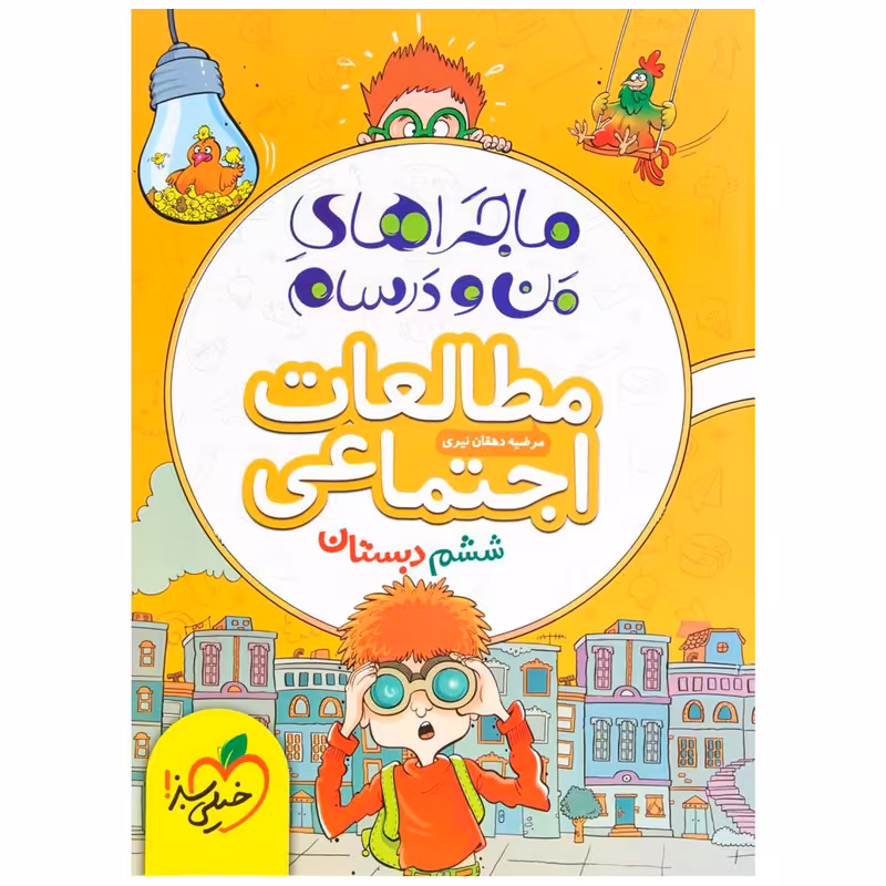 کتاب ماجرا اجتماعی پایه ششم اثر محسن مصلائی