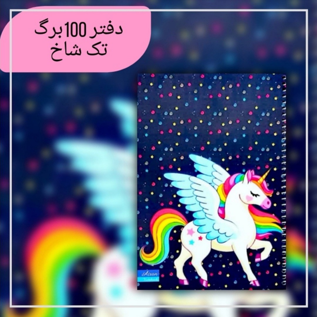 دفتر مشق 100برگ اسب تک شاخ. جنس کاغذدرجه یک. جلد گلاسه مقوای ضخیم.سایزوزیری. فروش به صورت تک و عمده