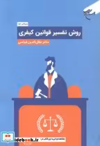 قیمت و خرید کتاب روش تفسیر قوانین کیفری | ایده بوک