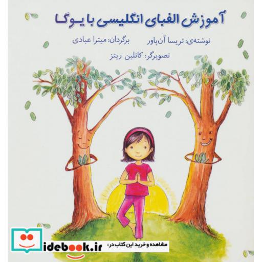 کتاب آموزش الفبای انگلیسی با یوگا