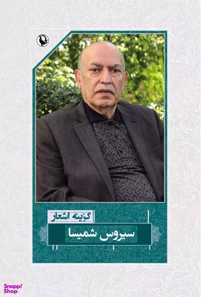 کتاب گزینه اشعار سیروس شمیسا انتشارات مروارید