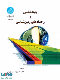 چینه‌شناسی و رخدادهای زمین‌شناسی نشر دانشگاه تهران
