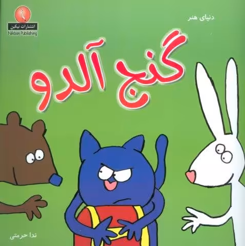 دنیای هنر گنج آلدو