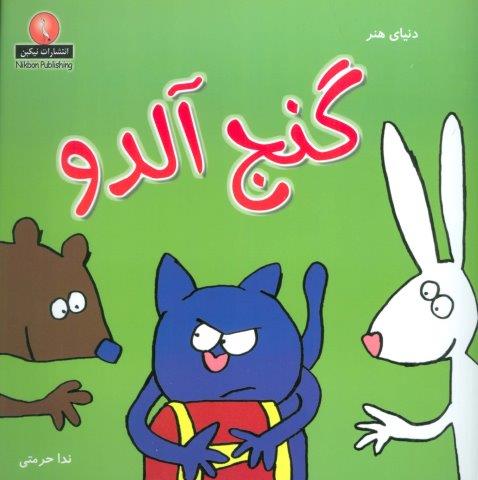دنیای هنر گنج آلدو