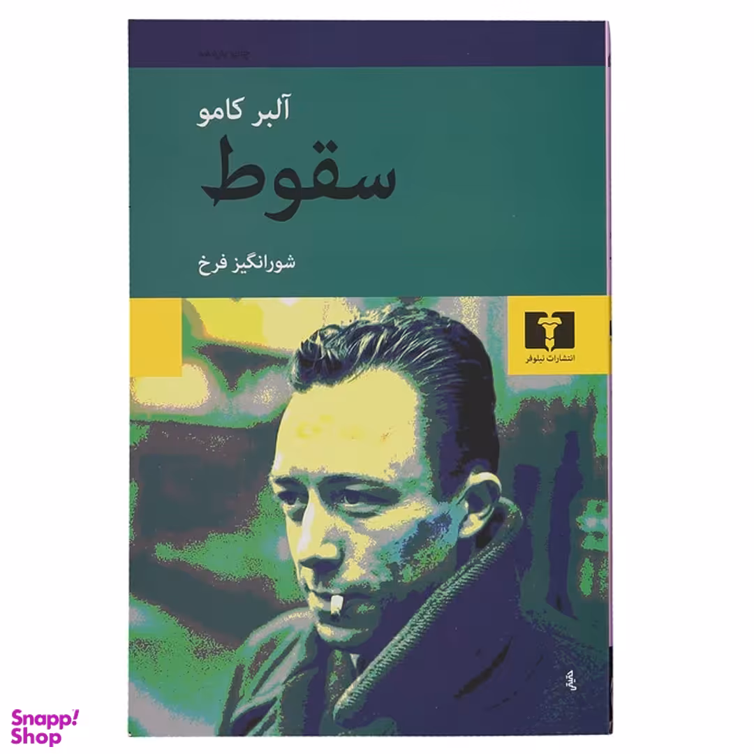 کتاب سقوط اثر آلبر کامو انتشارات نیلوفر