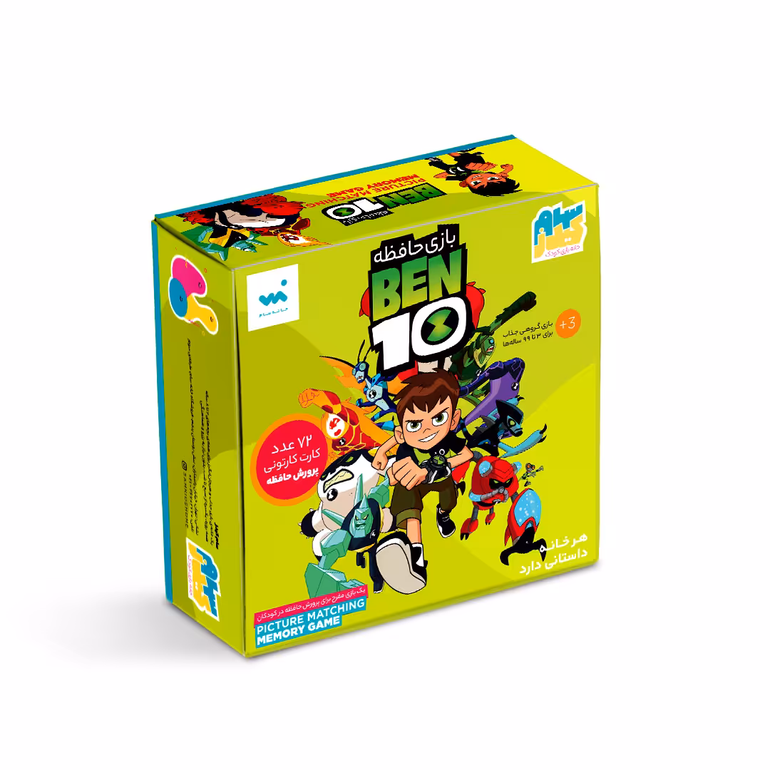 بازی حافظه مدل بن‌تن | خانه سام