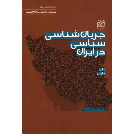 جریان شناسی سیاسی در ایران