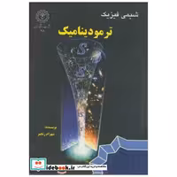 کتاب شیمی فیزیک:ترمودینامیک اثر شهرام رنجبر