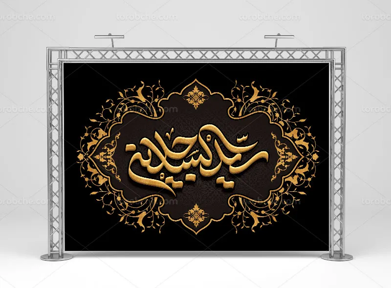 بنر پشت منبری طلاکوب شهادت امام سجاد (ع) | گرافیک با طعم تربچه