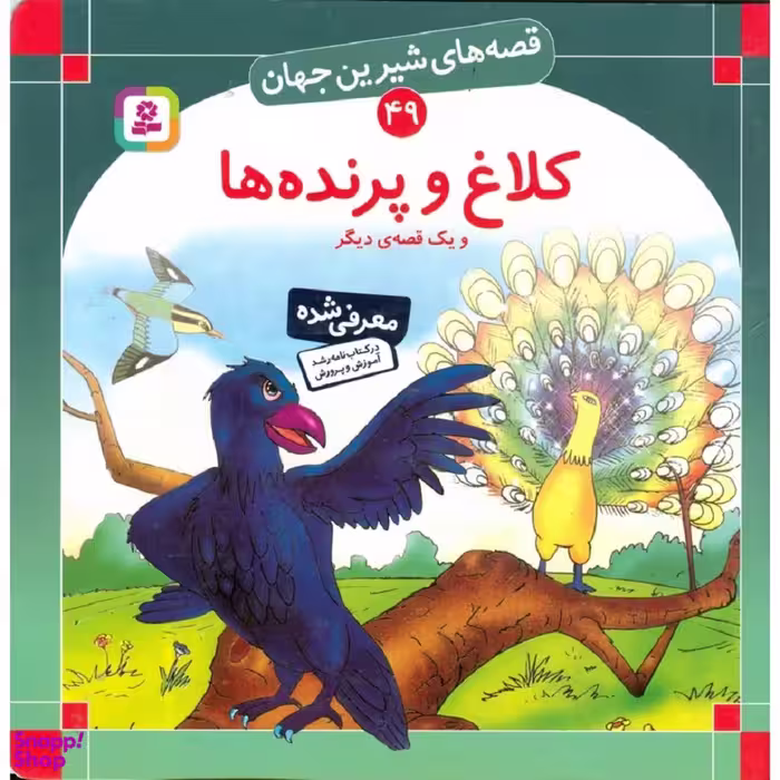 کتاب قصه های شیرین جهان 49: کلاغ و پرنده ها اثر شاگا هیراتا انتشارات قدیانی