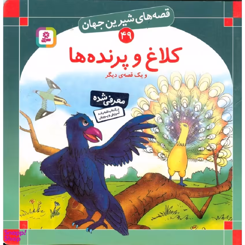 کتاب قصه های شیرین جهان 49: کلاغ و پرنده ها اثر شاگا هیراتا انتشارات قدیانی