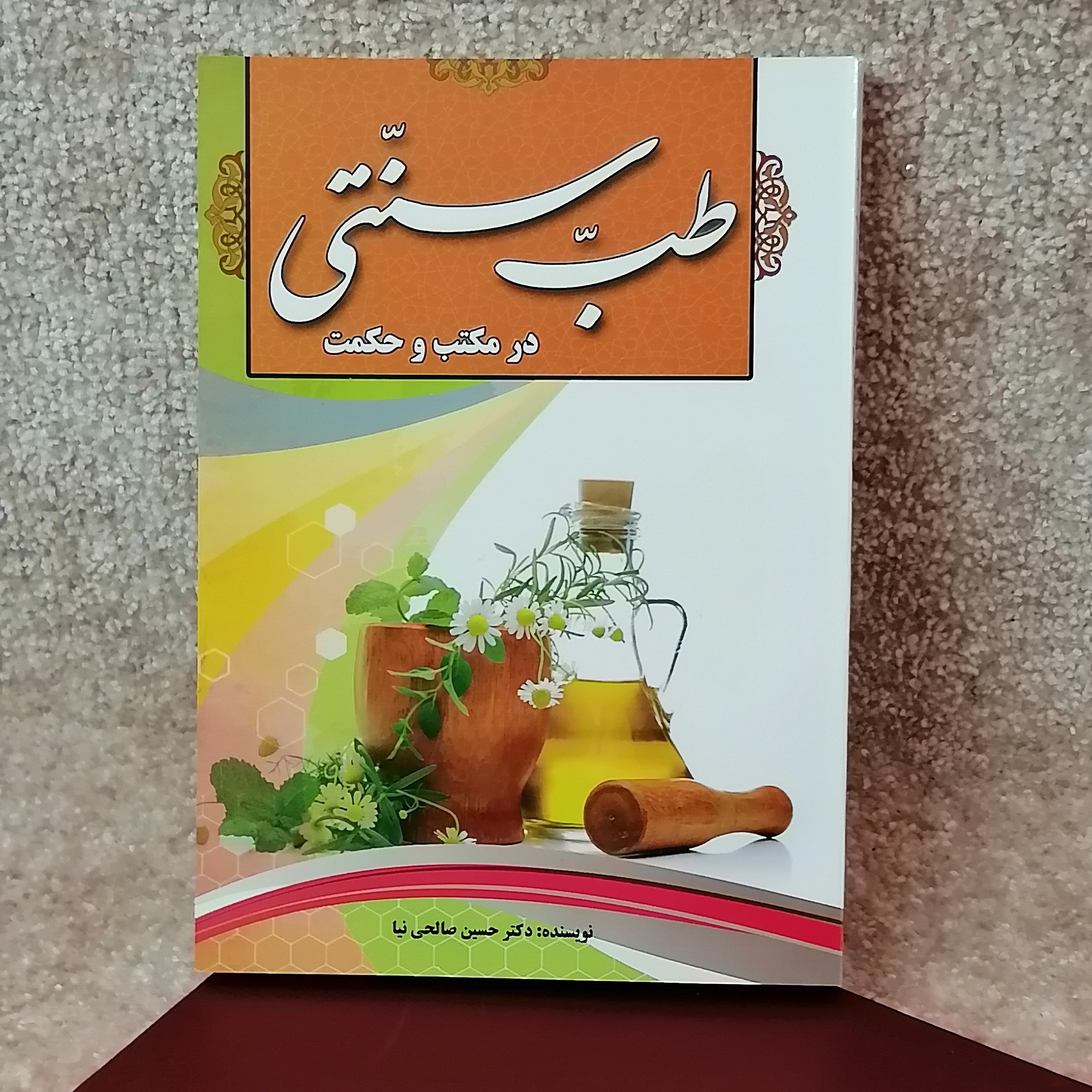 کتاب مذهبی طب سنتی اثر دکتر صالحی نیا