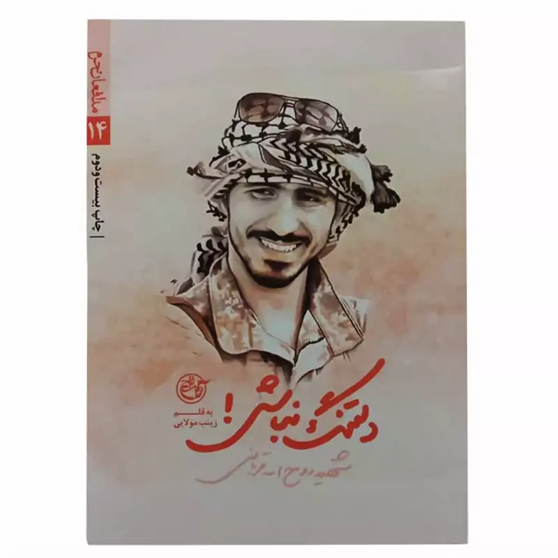 013385-کتاب دلتنگ نباش اثر زینب مولایی نشر روایت فتح-12970