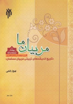 خرید کتاب مربیان ما (جلد 1: قرن دوم تا پنجم هجری)؛ تاریخ اندیشههای تربیتی مربیان مسلمان — کتابسرای طه