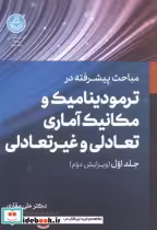 کتاب مباحث پیشرفته ترمودینامیک و مکانیک آماری تعادلی و غیرتعادلی 1 | ایده بوک