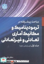 کتاب مباحث پیشرفته ترمودینامیک و مکانیک آماری تعادلی و غیرتعادلی 1 | ایده بوک
