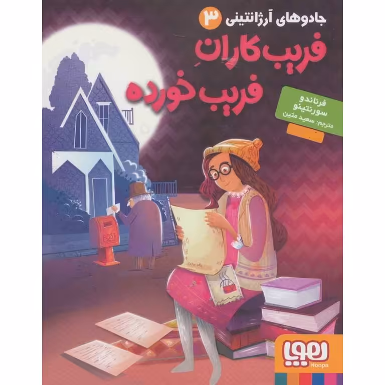 جادوهای آرژانتینی 3: فریب کاران فریب خورده