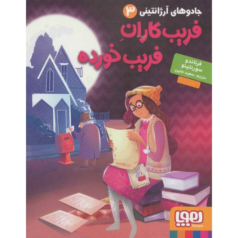 جادوهای آرژانتینی 3: فریب کاران فریب خورده