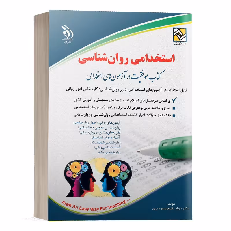 کتاب استخدامی روان شناسی 