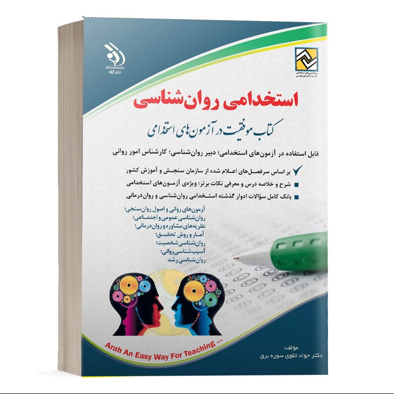 کتاب استخدامی روان شناسی