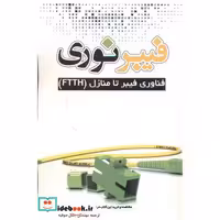 کتاب فیبر نوری اثر پاول گرین