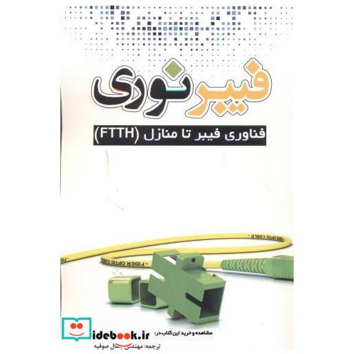 کتاب فیبر نوری اثر پاول گرین